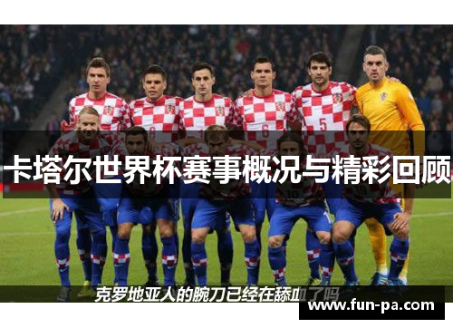 卡塔尔世界杯赛事概况与精彩回顾