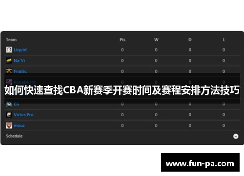 如何快速查找CBA新赛季开赛时间及赛程安排方法技巧 如何快速查找CBA新赛季开赛时间及赛程安排方法技巧