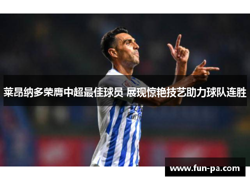 莱昂纳多荣膺中超最佳球员 展现惊艳技艺助力球队连胜