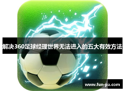 解决360足球经理世界无法进入的五大有效方法