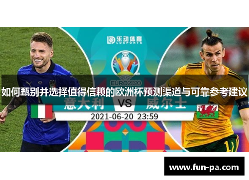 如何甄别并选择值得信赖的欧洲杯预测渠道与可靠参考建议