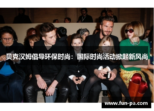 贝克汉姆倡导环保时尚:国际时尚活动掀起新风尚 贝克汉姆倡导环保时尚:国际时尚活动掀起新风尚
