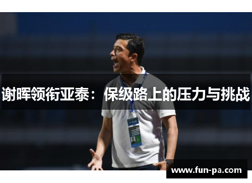 谢晖领衔亚泰：保级路上的压力与挑战