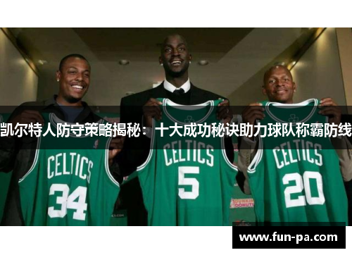 凯尔特人防守策略揭秘：十大成功秘诀助力球队称霸防线