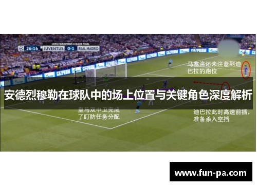 安德烈穆勒在球队中的场上位置与关键角色深度解析