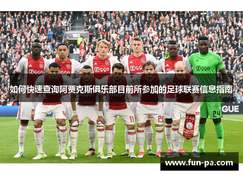 如何快速查询阿贾克斯俱乐部目前所参加的足球联赛信息指南
