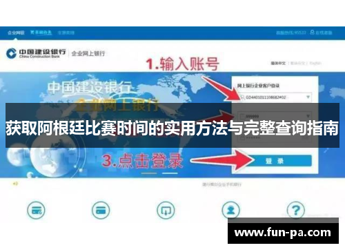 获取阿根廷比赛时间的实用方法与完整查询指南
