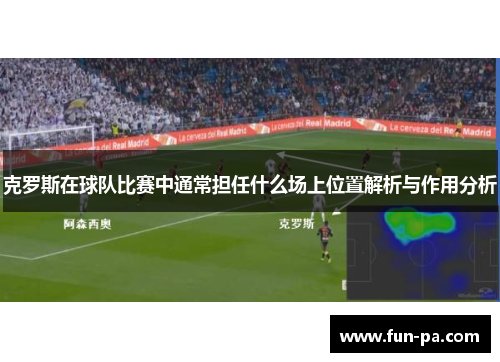 克罗斯在球队比赛中通常担任什么场上位置解析与作用分析 克罗斯在球队比赛中通常担任什么场上位置解析与作用分析