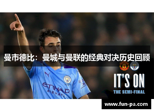 曼市德比:曼城与曼联的经典对决历史回顾 曼市德比:曼城与曼联的经典对决历史回顾