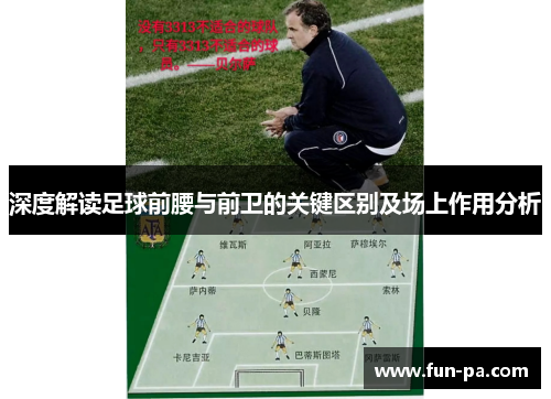 深度解读足球前腰与前卫的关键区别及场上作用分析