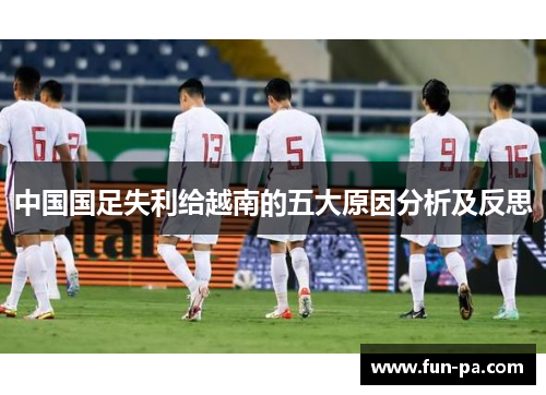 中国国足失利给越南的五大原因分析及反思