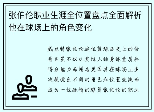 张伯伦职业生涯全位置盘点全面解析他在球场上的角色变化 张伯伦职业生涯全位置盘点全面解析他在球场上的角色变化