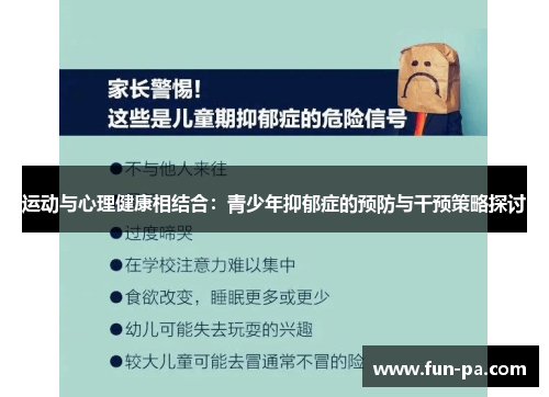 运动与心理健康相结合:青少年抑郁症的预防与干预策略探讨 运动与心理健康相结合:青少年抑郁症的预防与干预策略探讨