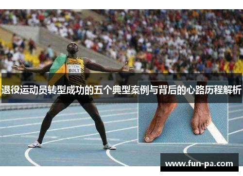 退役运动员转型成功的五个典型案例与背后的心路历程解析 退役运动员转型成功的五个典型案例与背后的心路历程解析