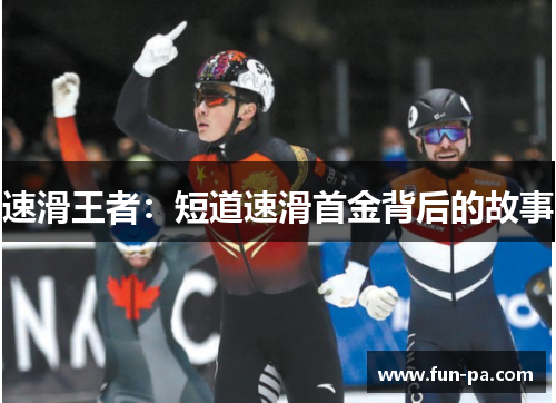 速滑王者：短道速滑首金背后的故事
