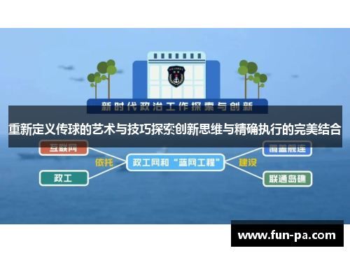 重新定义传球的艺术与技巧探索创新思维与精确执行的完美结合 重新定义传球的艺术与技巧探索创新思维与精确执行的完美结合