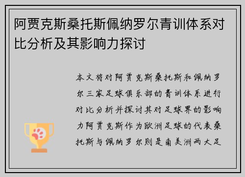 阿贾克斯桑托斯佩纳罗尔青训体系对比分析及其影响力探讨 阿贾克斯桑托斯佩纳罗尔青训体系对比分析及其影响力探讨