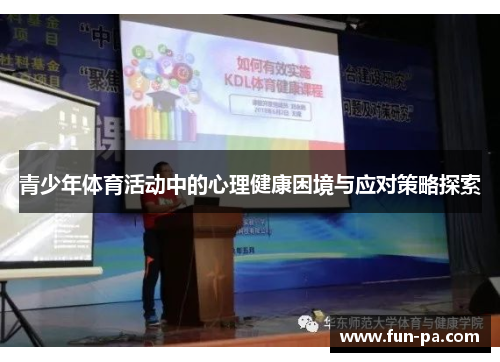 青少年体育活动中的心理健康困境与应对策略探索 青少年体育活动中的心理健康困境与应对策略探索