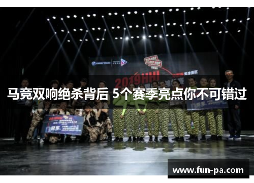 马竞双响绝杀背后 5个赛季亮点你不可错过 马竞双响绝杀背后 5个赛季亮点你不可错过