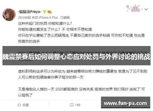 魏震禁赛后如何调整心态应对处罚与外界讨论的挑战 魏震禁赛后如何调整心态应对处罚与外界讨论的挑战