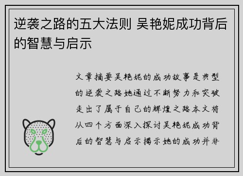 逆袭之路的五大法则 吴艳妮成功背后的智慧与启示