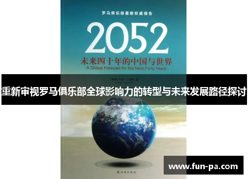 重新审视罗马俱乐部全球影响力的转型与未来发展路径探讨