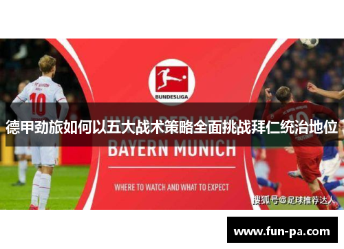 德甲劲旅如何以五大战术策略全面挑战拜仁统治地位
