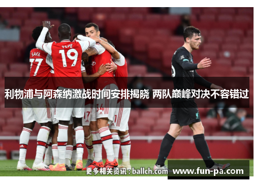 利物浦与阿森纳激战时间安排揭晓 两队巅峰对决不容错过