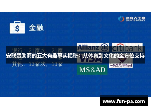 安联赞助商的五大有趣事实揭秘：从体育到文化的全方位支持