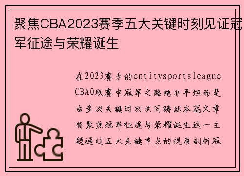 聚焦CBA2023赛季五大关键时刻见证冠军征途与荣耀诞生