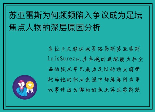 苏亚雷斯为何频频陷入争议成为足坛焦点人物的深层原因分析
