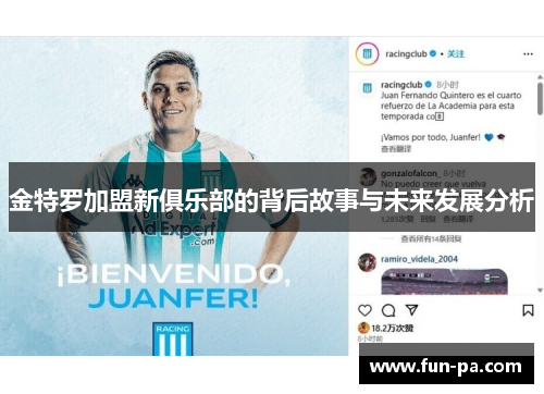 金特罗加盟新俱乐部的背后故事与未来发展分析