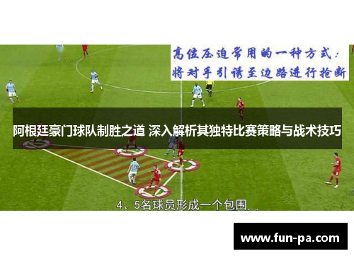 阿根廷豪门球队制胜之道 深入解析其独特比赛策略与战术技巧 阿根廷豪门球队制胜之道 深入解析其独特比赛策略与战术技巧