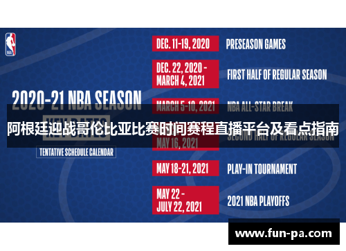 阿根廷迎战哥伦比亚比赛时间赛程直播平台及看点指南 阿根廷迎战哥伦比亚比赛时间赛程直播平台及看点指南