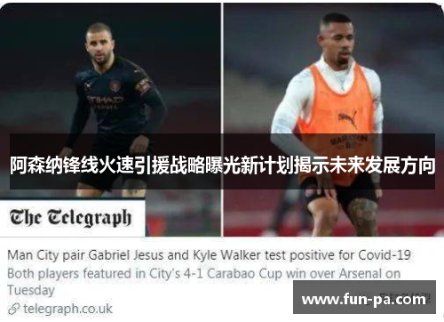 阿森纳锋线火速引援战略曝光新计划揭示未来发展方向