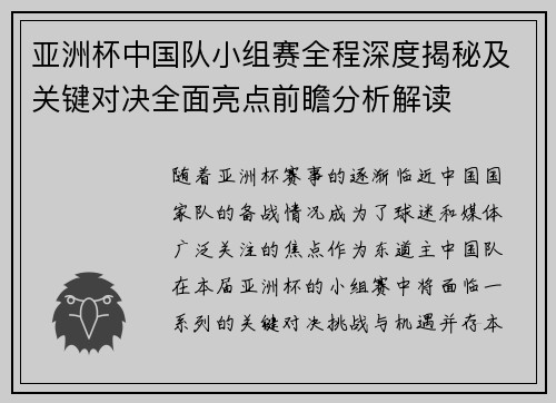 亚洲杯中国队小组赛全程深度揭秘及关键对决全面亮点前瞻分析解读