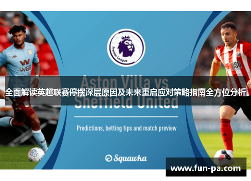 全面解读英超联赛停摆深层原因及未来重启应对策略指南全方位分析