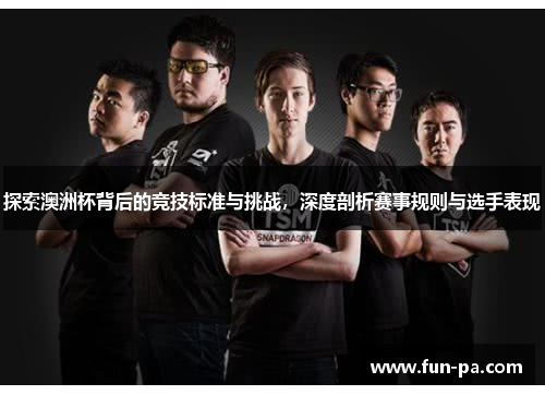 探索澳洲杯背后的竞技标准与挑战,深度剖析赛事规则与选手表现 探索澳洲杯背后的竞技标准与挑战,深度剖析赛事规则与选手表现
