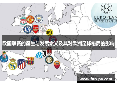 欧国联赛的诞生与发展意义及其对欧洲足球格局的影响 欧国联赛的诞生与发展意义及其对欧洲足球格局的影响