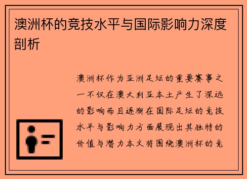 澳洲杯的竞技水平与国际影响力深度剖析 澳洲杯的竞技水平与国际影响力深度剖析