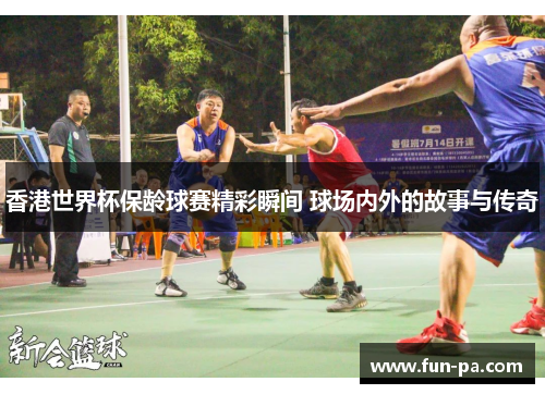 香港世界杯保龄球赛精彩瞬间 球场内外的故事与传奇 香港世界杯保龄球赛精彩瞬间 球场内外的故事与传奇