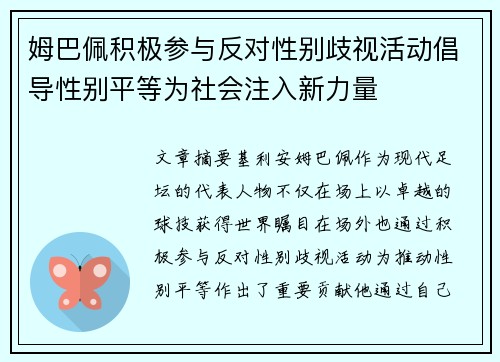 姆巴佩积极参与反对性别歧视活动倡导性别平等为社会注入新力量 姆巴佩积极参与反对性别歧视活动倡导性别平等为社会注入新力量