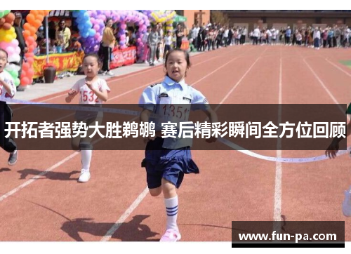 开拓者强势大胜鹈鹕 赛后精彩瞬间全方位回顾 开拓者强势大胜鹈鹕 赛后精彩瞬间全方位回顾
