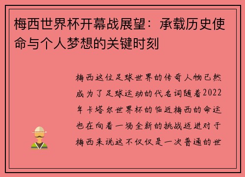 梅西世界杯开幕战展望：承载历史使命与个人梦想的关键时刻