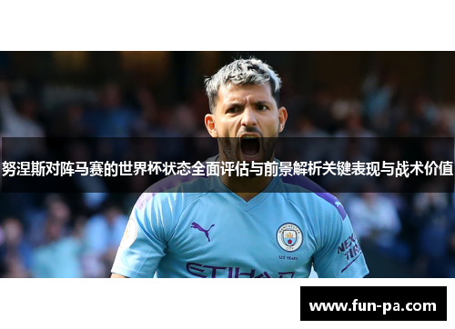 努涅斯对阵马赛的世界杯状态全面评估与前景解析关键表现与战术价值 努涅斯对阵马赛的世界杯状态全面评估与前景解析关键表现与战术价值