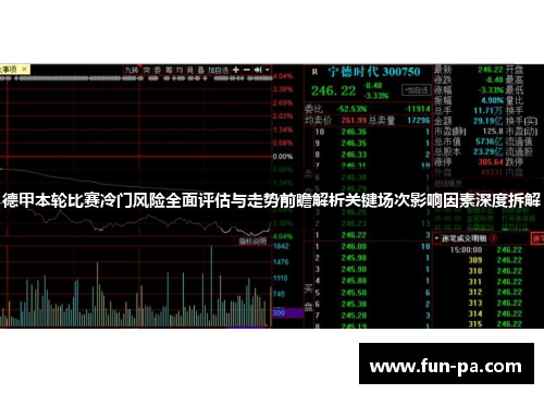 德甲本轮比赛冷门风险全面评估与走势前瞻解析关键场次影响因素深度拆解