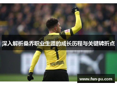 深入解析桑乔职业生涯的成长历程与关键转折点