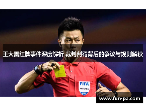 王大雷红牌事件深度解析 裁判判罚背后的争议与规则解读 王大雷红牌事件深度解析 裁判判罚背后的争议与规则解读
