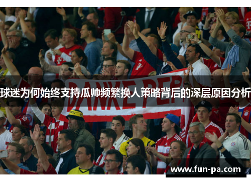 球迷为何始终支持瓜帅频繁换人策略背后的深层原因分析