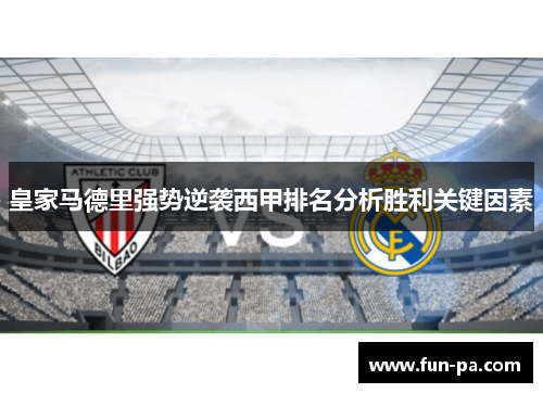 皇家马德里强势逆袭西甲排名分析胜利关键因素